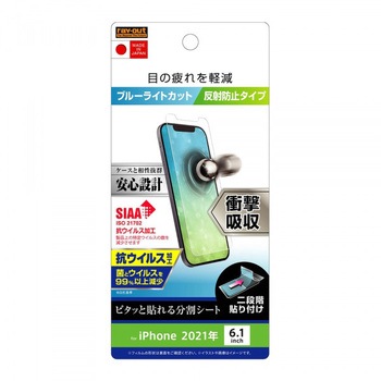 iPhone 13 / 13 Pro フィルム 衝撃吸収 BLC 反射防止 抗ウイルス - レイ・アウト