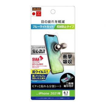 iPhone 13 / 13 Pro フィルム 衝撃吸収 BLC 反射防止 抗ウイルス - レイ・アウト