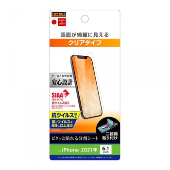 iPhone 13 / 13 Pro フィルム 指紋防止 光沢 抗ウイルス レイ・アウト