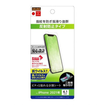 iPhone 13 / 13 Pro フィルム 指紋 反射防止 抗ウイルス レイ・アウト