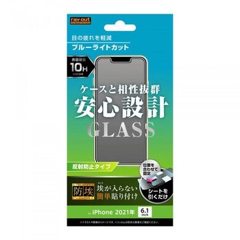 iPhone 13 / 13 Pro ガラス 防埃 10HBLC 反射防止 レイ・アウト