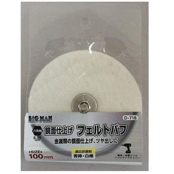 六角軸付フェルトバフ BIGMAN