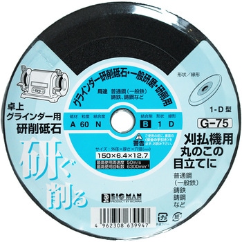 両頭グラインダー砥石 BIGMAN(ビッグマン)