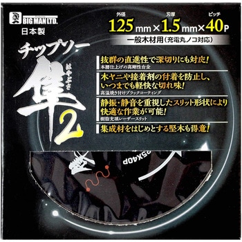 木工チップソー隼2 BIGMAN