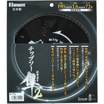 木工チップソー隼2 BIGMAN