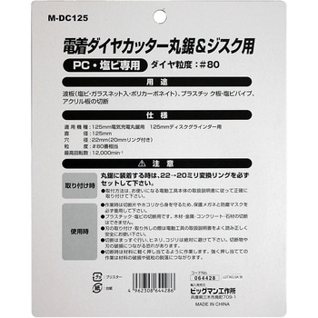 電着ダイヤカッター BIGMAN