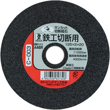 切断砥石鉄工用 BIGMAN