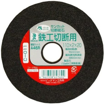 切断砥石鉄工用 BIGMAN