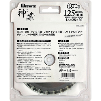 神業チップソー鉄工用 BIGMAN