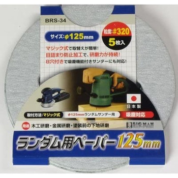 ランダム用ペーパー BIGMAN