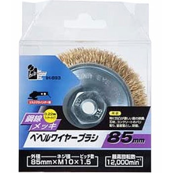 ベベルワイヤーブラシ iHelp