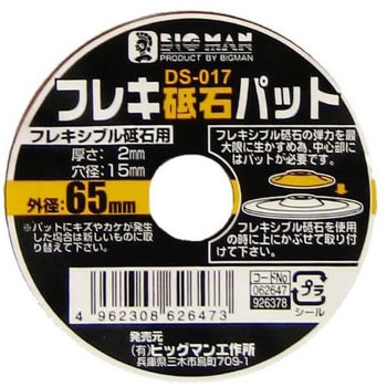 フレキシブル砥石パット BIGMAN