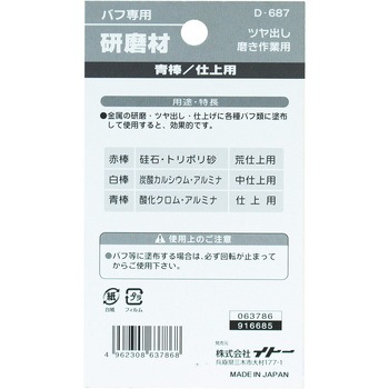 バフ専用研磨材青棒 BIGMAN