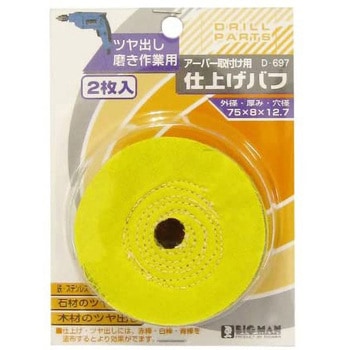 ドリル用仕上バフ BIGMAN