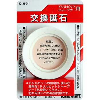 ドリルシャープナー用交換砥石 BIGMAN