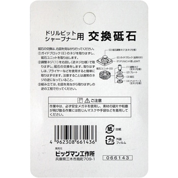 ドリルシャープナー用交換砥石 BIGMAN