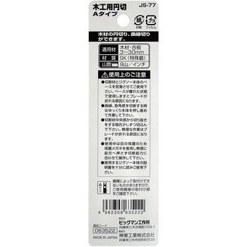 ジグソーブレード BIGMAN