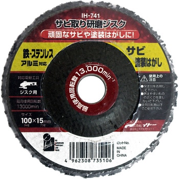 サビ取り研磨ジスク iHelp