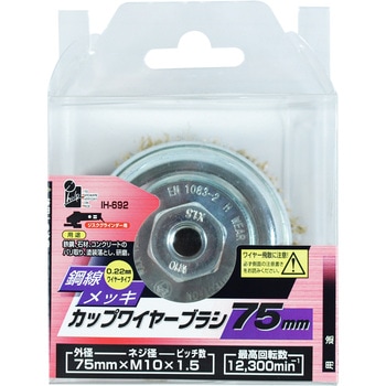 カップワイヤーブラシ iHelp