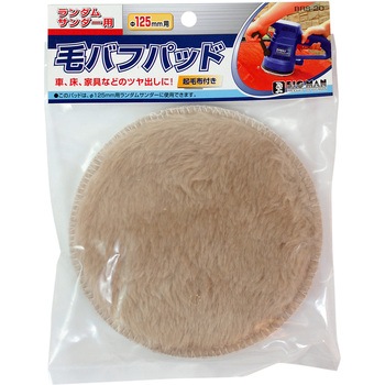 RS用毛バフパッド BIGMAN