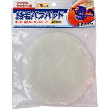 RS用純毛バフパッド BIGMAN