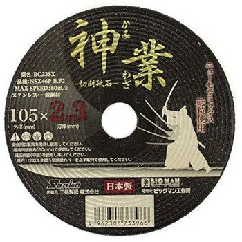 NSX切断砥石 BIGMAN