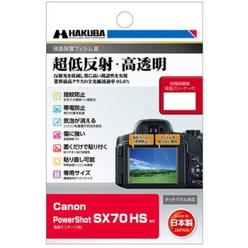 Canon PowerShot SX70 HS専用 液晶保護フィルムIII ハクバ写真産業