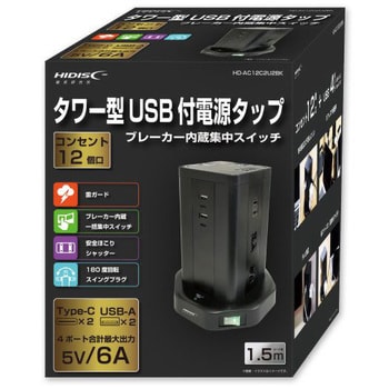 HD-AC12C2U2BK タワー型USB付電源タップ HIDISC コンセント個数12