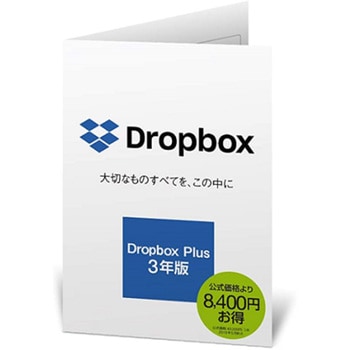 0000299920 Dropbox Plus 3年版 シリアルコード版 1個 Dropbox 【通販モノタロウ】