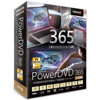 DVD21SBSNM-001 PowerDVD 365 2年版 1台 サイバーリンク 【通販モノタロウ】