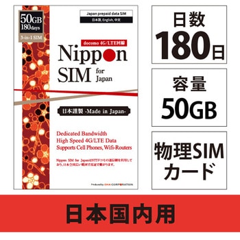 Nippon SIM for Japan 標準版 180日 50GB 日本国内用プリペイドデータSIMカード(事務手続一切不要・SIMカード同梱・簡単設定/即利用OK) DHA Corporation