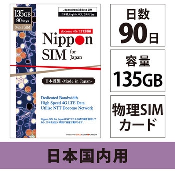 Nippon SIM for Japan 標準版 90日135GB 日本国内用 ドコモ回線 プリペイドデータSIMカード(事務手続一切不要・SIMカード同梱・簡単設定/即利用OK) - DHA Corporation