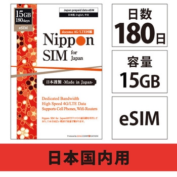 【eSIM端末専用】Nippon SIM for Japan 180日 15GB 日本国内用プリペイドデータ eSIM (ドコモ回線) 事務手続一切不要・QRコード同梱・簡単設定/即利用OK DHA Corporation
