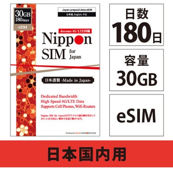 【eSIM端末専用】Nippon SIM for Japan 180日 30GB 日本国内用プリペイドデータ eSIM (ドコモ回線) 事務手続一切不要・QRコード同梱・簡単設定/即利用OK DHA Corporation