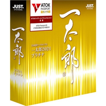 一太郎2024 プラチナ 通常版 ジャストシステム