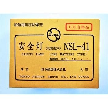 NSL-41 安全灯 乾電池式 1灯 日本船燈 【通販モノタロウ】