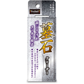 墓石クリーナー WAKI
