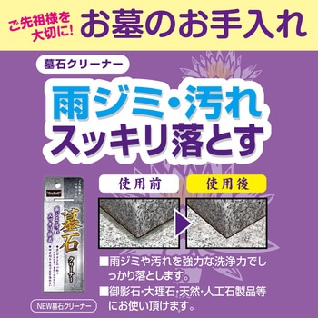 墓石クリーナー WAKI