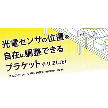 光電センサ用ブラケット LAMP(スガツネ)