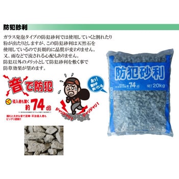 防犯砂利 20kg 1袋(20kg) マツモト産業 【通販モノタロウ】