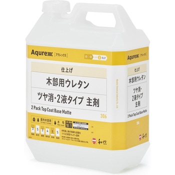 Aqurex(アクレックス)木部用ウレタン・2液タイプ 主剤 和信化学工業