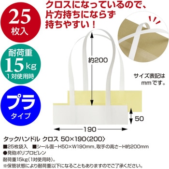 タックハンドル(持ち手シール) クロスタイプ ササガワ