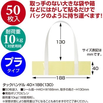 タックハンドル(持ち手シール) ササガワ