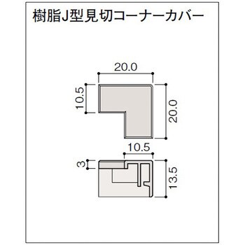 不燃壁材 グラビオエッジ 樹脂部材 大建工業 壁材・腰壁 【通販モノタロウ】