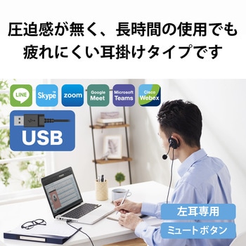 ヘッドホン ヘッドセット マイク付き 有線 USB接続 片耳イヤーフックタイプ(左耳用) ミュートスイッチ付き 無指向性 軽量 テレワーク WEB会議 オンライン授業 ブラック エレコム