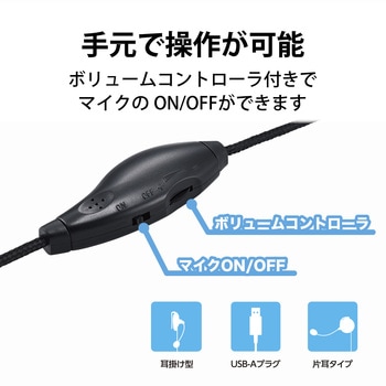 ヘッドホン ヘッドセット マイク付き 有線 USB接続 片耳イヤーフックタイプ(左耳用) ミュートスイッチ付き 無指向性 軽量 テレワーク WEB会議 オンライン授業 ブラック エレコム