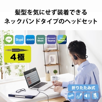 ヘッドホン ヘッドセット マイク付き 有線 Φ3.5mm3極 4極 接続 ネックバンドタイプ ミュートスイッチ付き 無指向性 軽量 折りたたみ式 テレワーク WEB会議 オンライン授業 ブラック エレコム