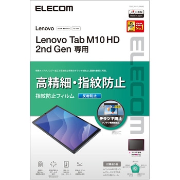 Lenovo Tab M10 HD 2nd Gen フィルム 高精細 反射防止 指紋防止 エレコム
