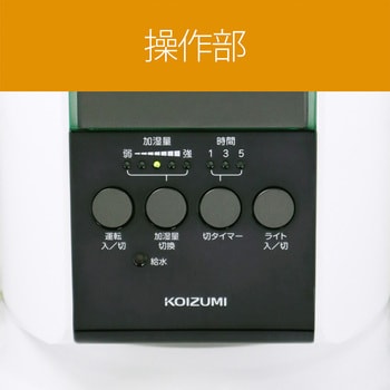 KHM4011W 超音波式加湿器 コイズミ タンク容量3.2L - 【通販モノタロウ】