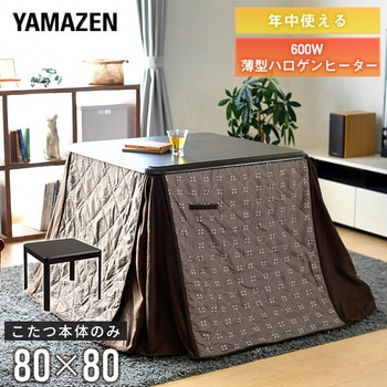 GSKH-HDN80(DB) ダイニングこたつ 1台 YAMAZEN(山善) 【通販モノタロウ】